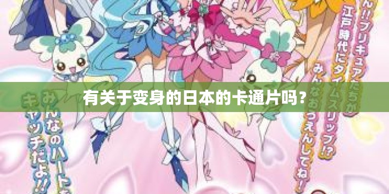 有关于变身的日本的卡通片吗？