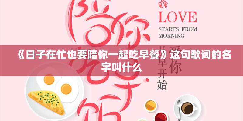 《日子在忙也要陪你一起吃早餐》这句歌词的名字叫什么
