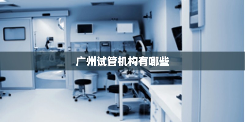 广州试管机构有哪些