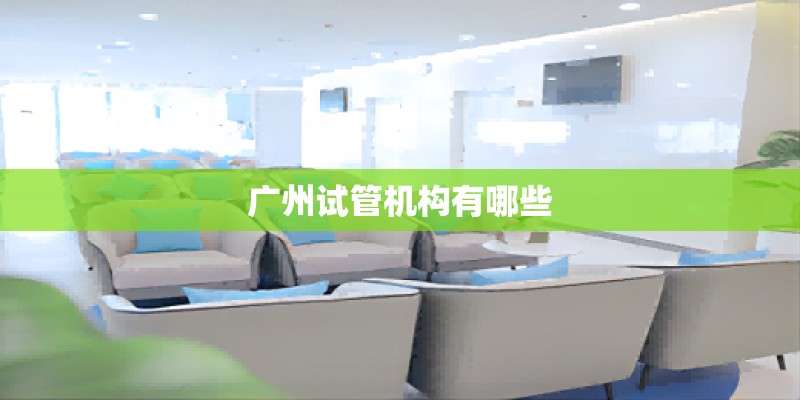 广州试管机构有哪些