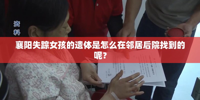 襄阳失踪女孩的遗体是怎么在邻居后院找到的呢？