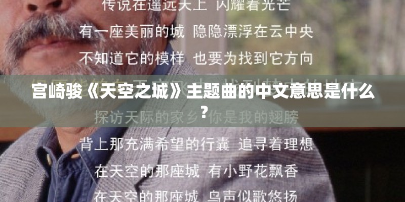 宫崎骏《天空之城》主题曲的中文意思是什么？