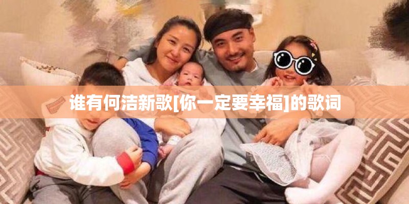谁有何洁新歌[你一定要幸福]的歌词