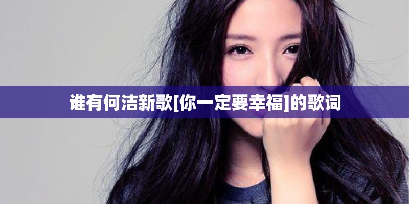 谁有何洁新歌[你一定要幸福]的歌词