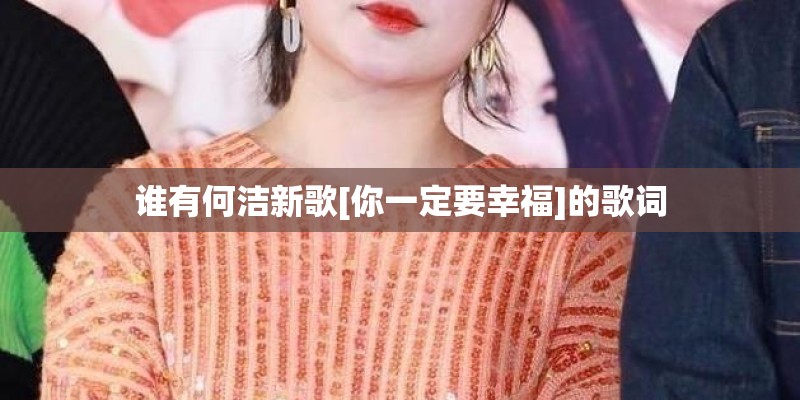 谁有何洁新歌[你一定要幸福]的歌词