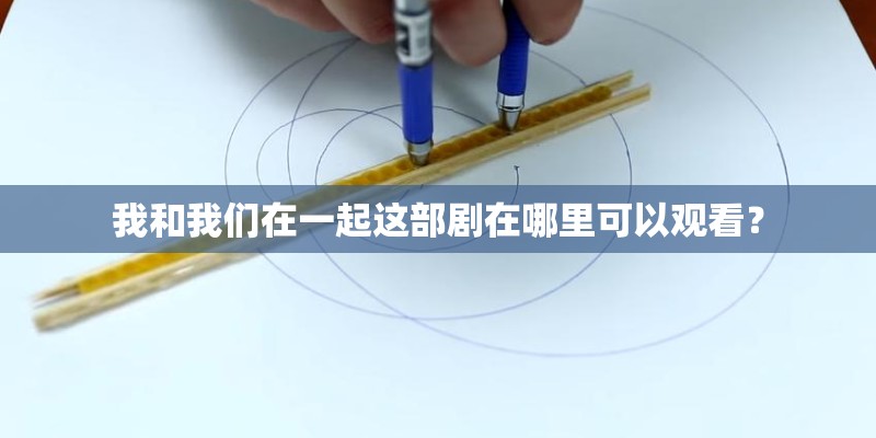 我和我们在一起这部剧在哪里可以观看？