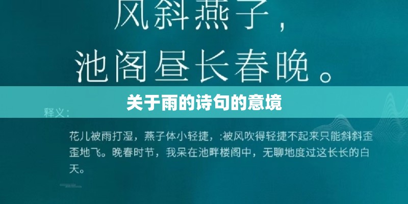 关于雨的诗句的意境