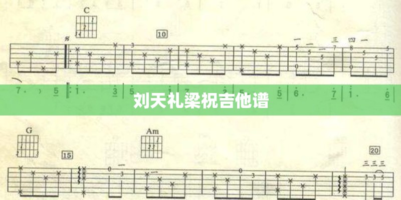 刘天礼梁祝吉他谱
