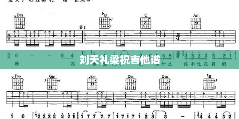 刘天礼梁祝吉他谱