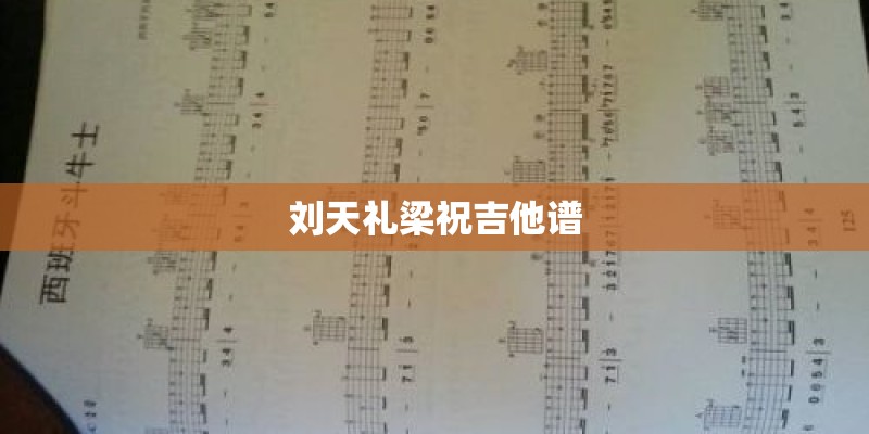 刘天礼梁祝吉他谱