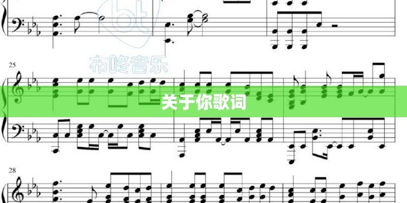 关于你歌词