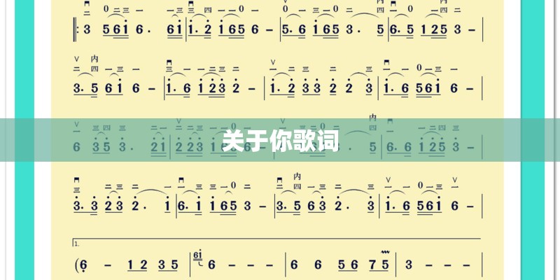 关于你歌词