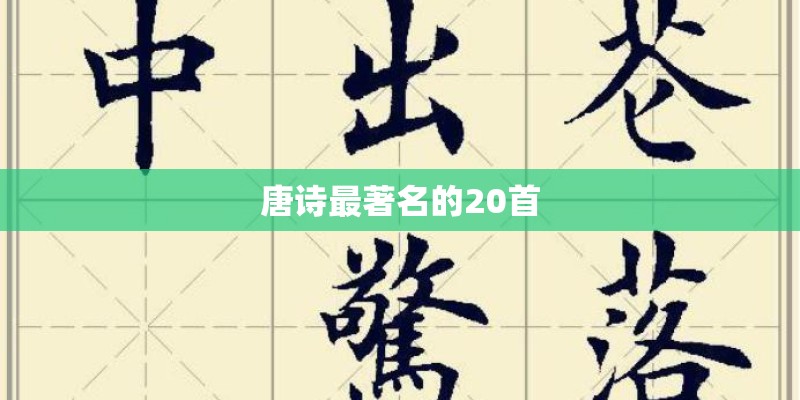 唐诗最著名的20首 唐诗最著名的20首