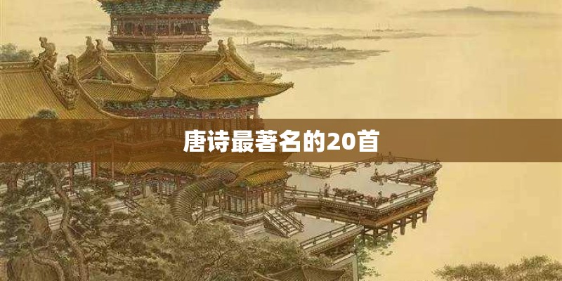 唐诗最著名的20首 唐诗最著名的20首