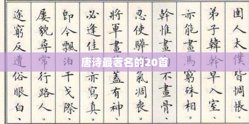 唐诗最著名的20首 唐诗最著名的20首
