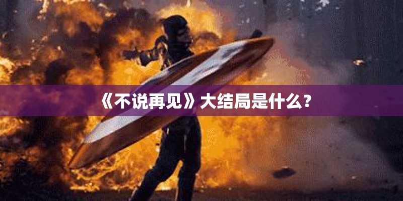 《不说再见》大结局是什么？