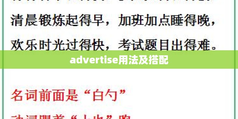 advertise用法及搭配 advertise用法及搭配