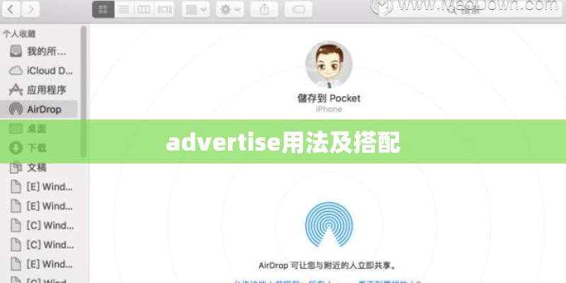 advertise用法及搭配 advertise用法及搭配