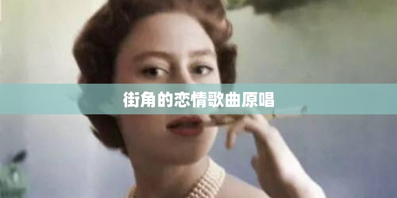 街角的恋情歌曲原唱