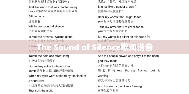 The Sound of Silence歌词谐音