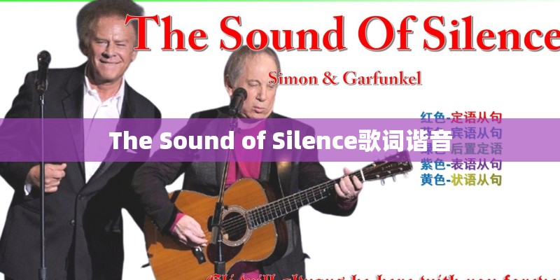 The Sound of Silence歌词谐音