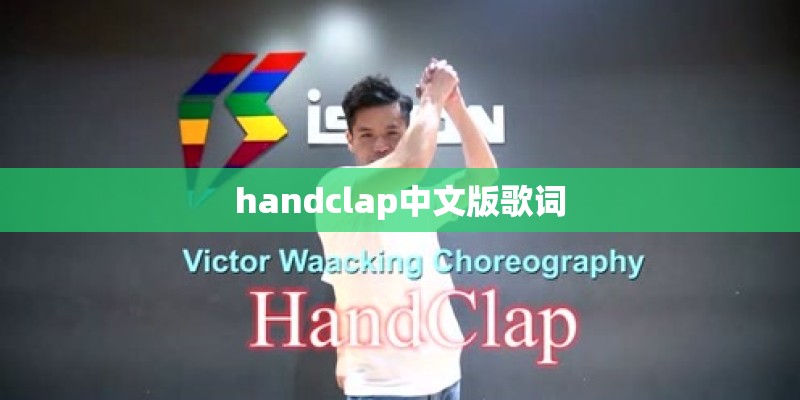 handclap中文版歌词