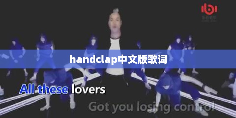 handclap中文版歌词