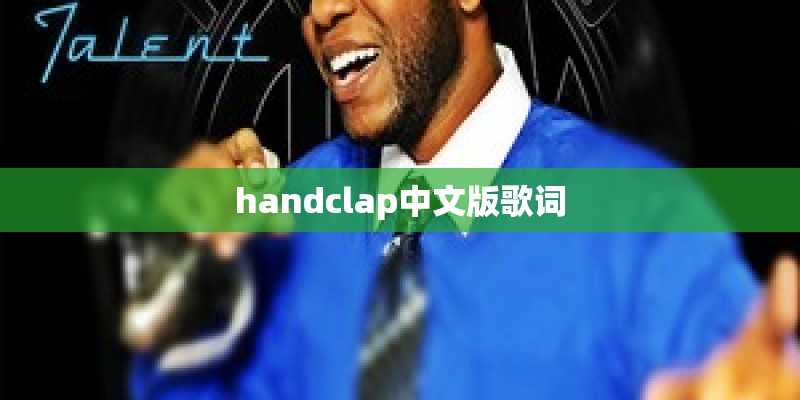 handclap中文版歌词