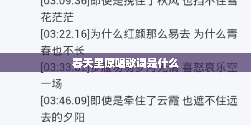 春天里原唱歌词是什么