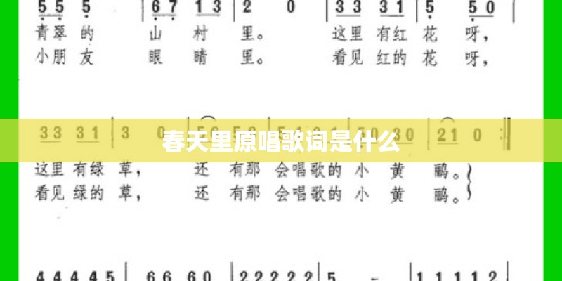 春天里原唱歌词是什么