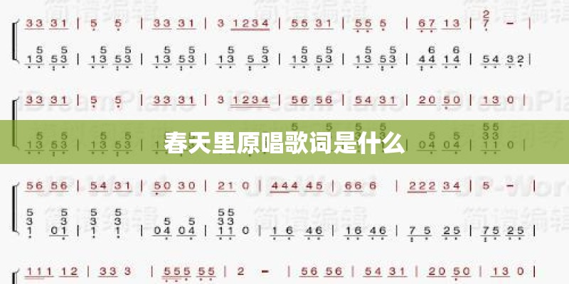 春天里原唱歌词是什么