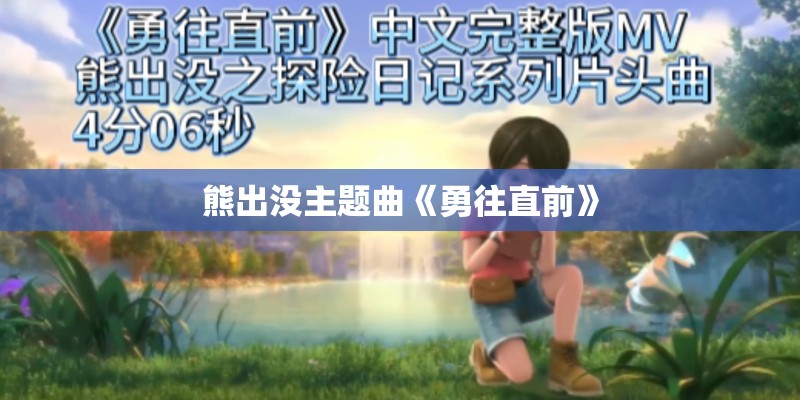 熊出没主题曲《勇往直前》