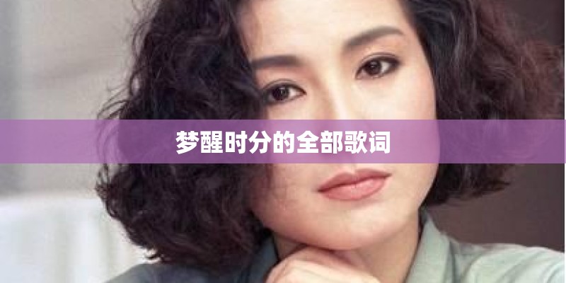 梦醒时分的全部歌词