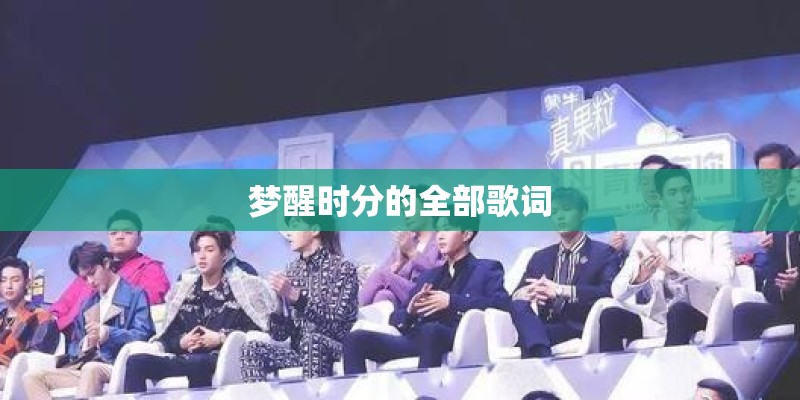 梦醒时分的全部歌词