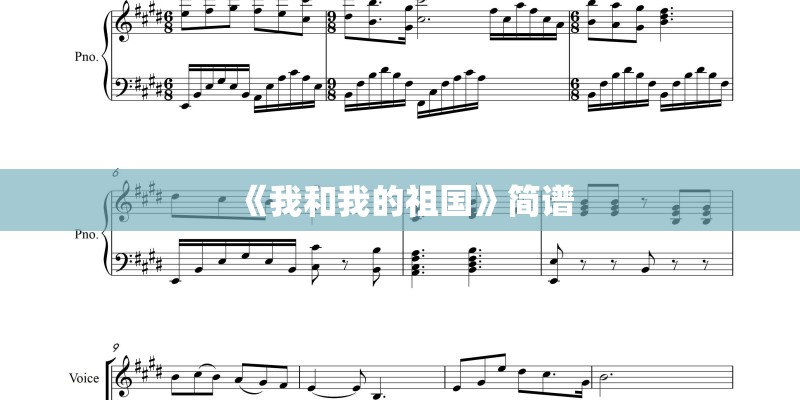 《我和我的祖国》简谱