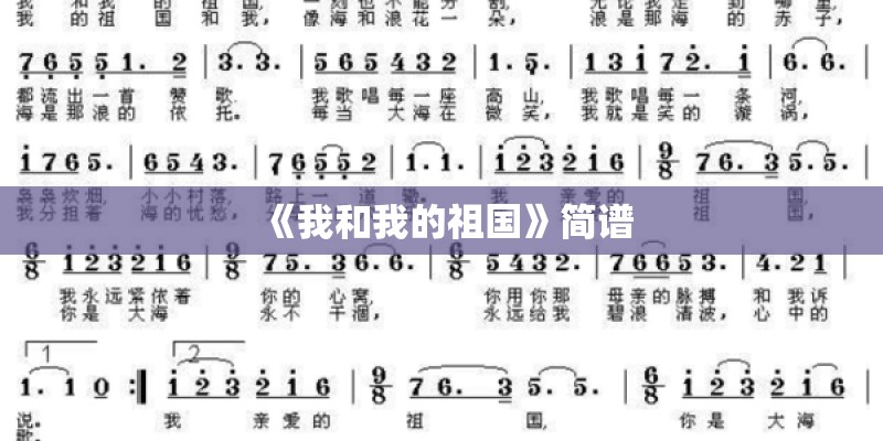 《我和我的祖国》简谱