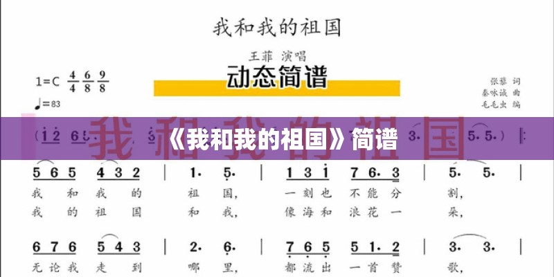 《我和我的祖国》简谱