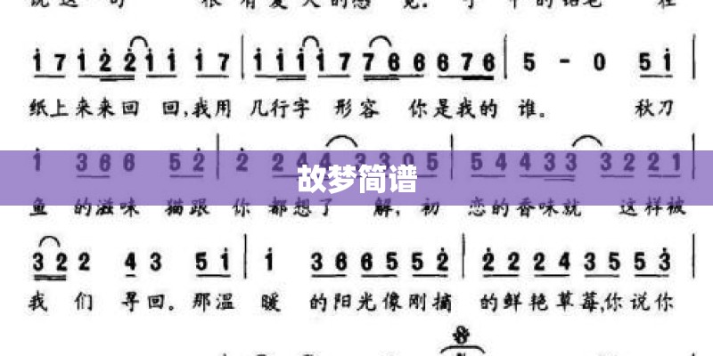 故梦简谱