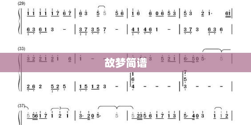 故梦简谱