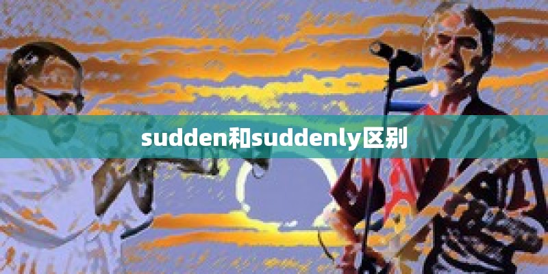 sudden和suddenly区别