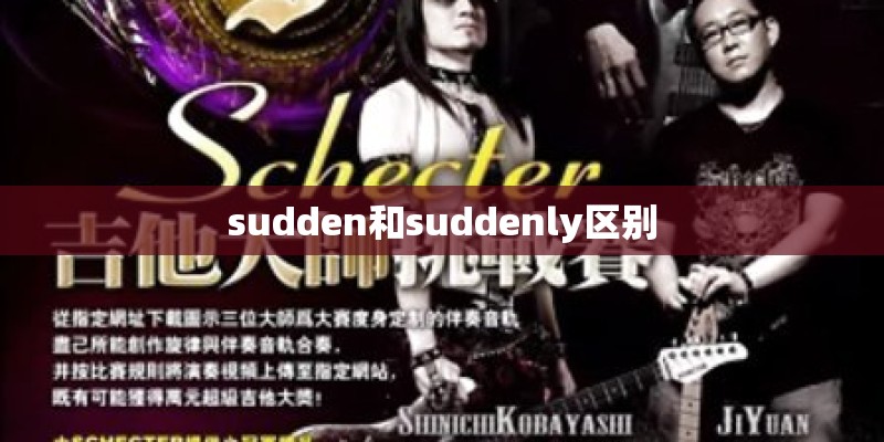 sudden和suddenly区别