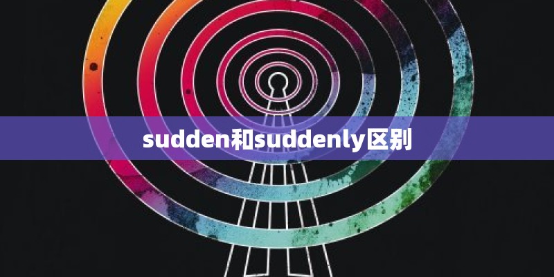 sudden和suddenly区别