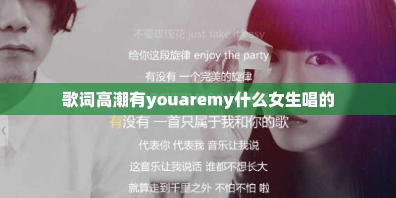 歌词高潮有youaremy什么女生唱的