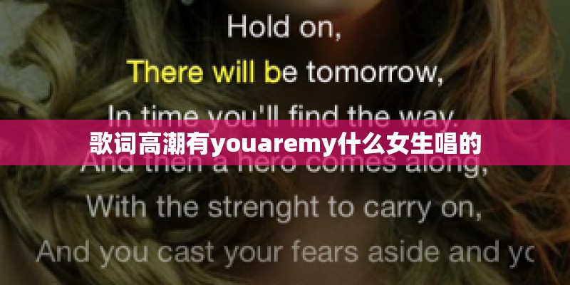 歌词高潮有youaremy什么女生唱的