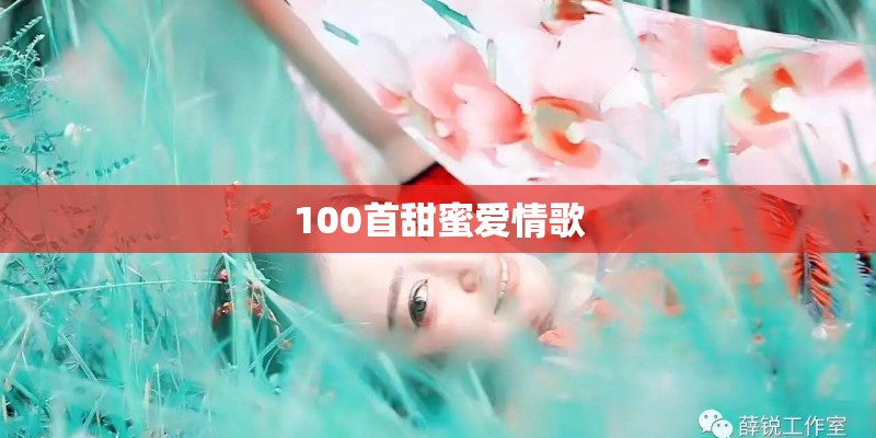 100首甜蜜爱情歌