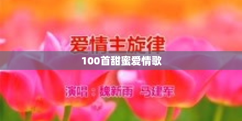 100首甜蜜爱情歌
