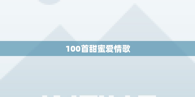 100首甜蜜爱情歌