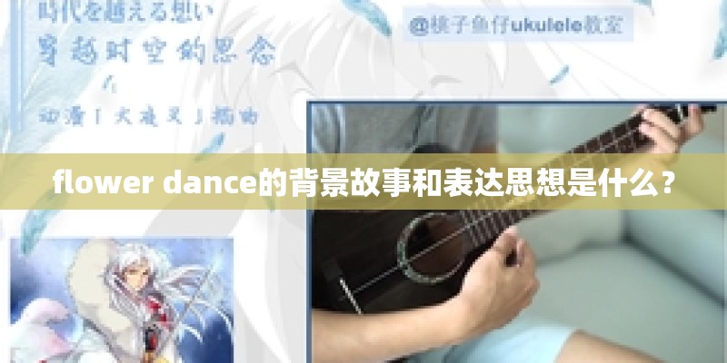 flower dance的背景故事和表达思想是什么? flower dance的背景故事和表达思想是什么?