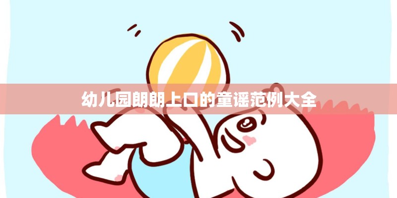 幼儿园朗朗上口的童谣范例大全