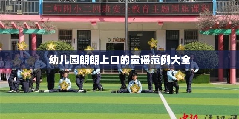 幼儿园朗朗上口的童谣范例大全